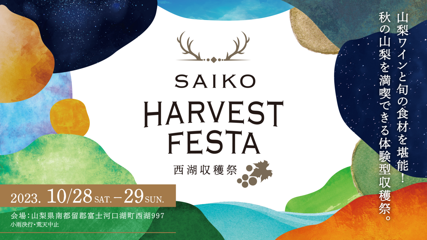 PC_SAIKO HARVEST FESTA 2023 ～西湖収穫祭～