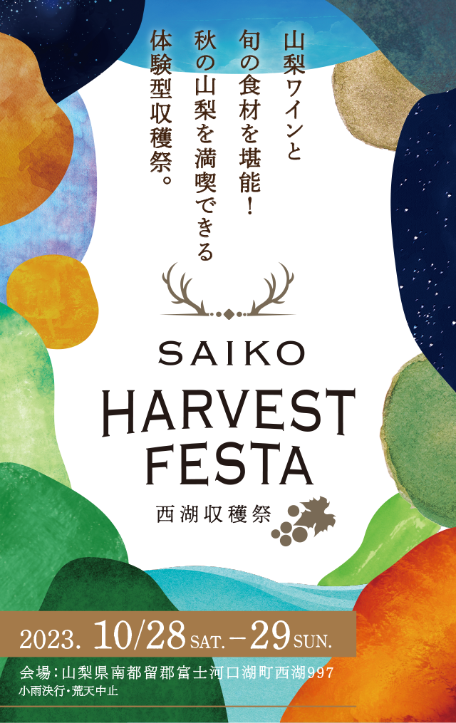 SP_SAIKO HARVEST FESTA 2023_西湖収穫祭