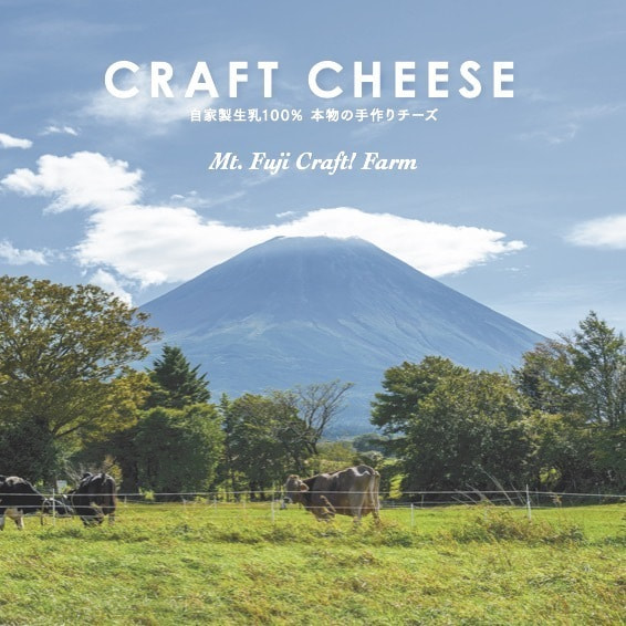 カマンベール・モッツアレラ Mt. Fuji Craft! Farm