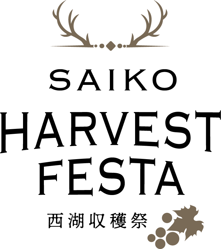SAIKO HARVEST FESTA 2023 ～西湖収穫祭～_logo