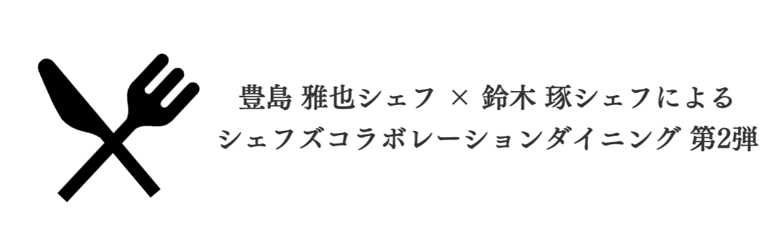 シェフズコラボレーションダイニング