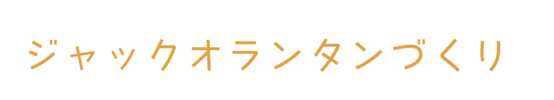 ジャックオランタンづくり