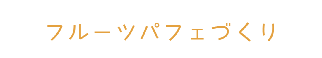 フルーツパフェづくり