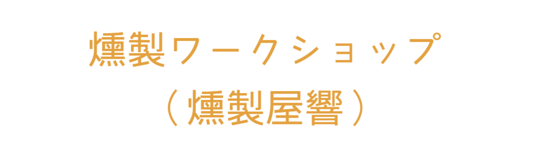 燻製屋響