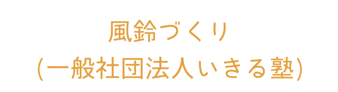 一般社団法人いきる塾