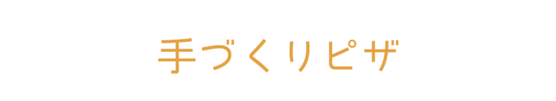 手づくりピザ