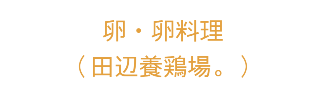 田辺養鶏場。