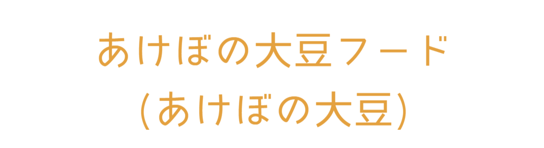 あけぼの大豆