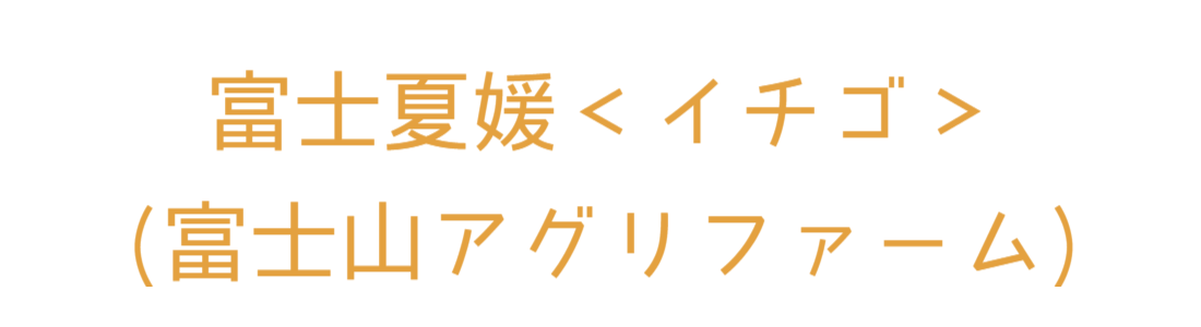 富士山アグリファーム