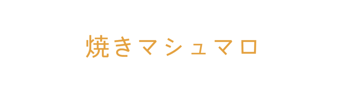 焼きマシュマロ