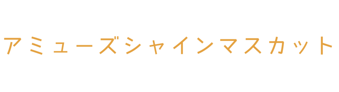 アミューズシャインマスカット