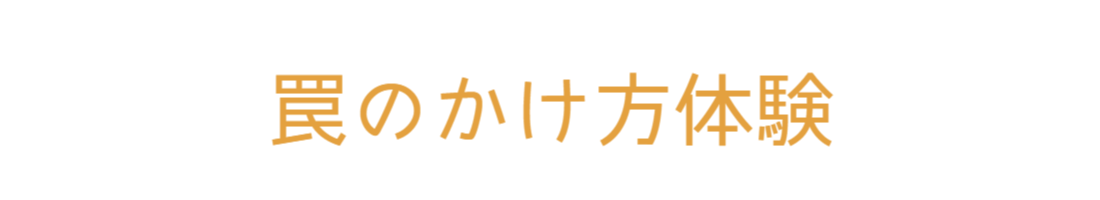 罠のかけ方体験