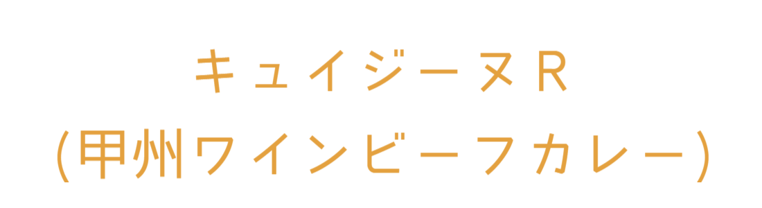 キュイジーヌＲ