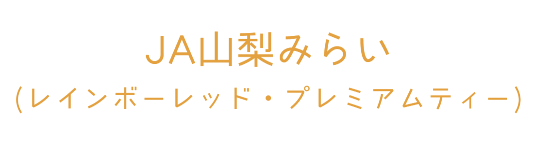 JA山梨みらい