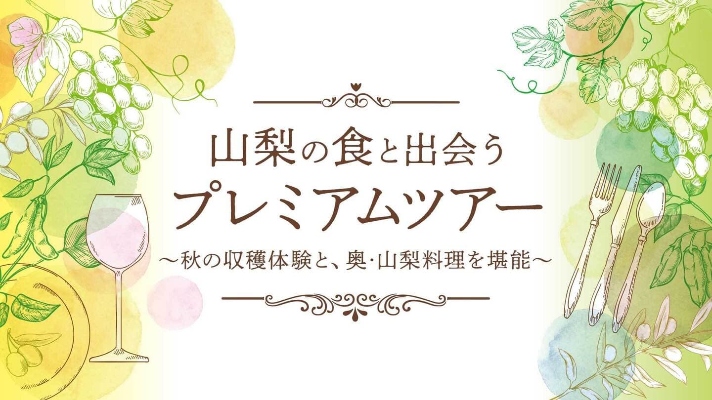 山梨の食と出会う プレミアムツアー～秋の収穫体験と、奥・山梨料理を堪能～