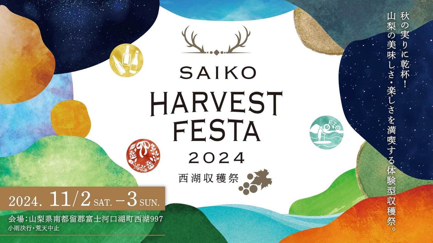 SAIKO HARVEST FESTA 2024 ～西湖収穫祭～