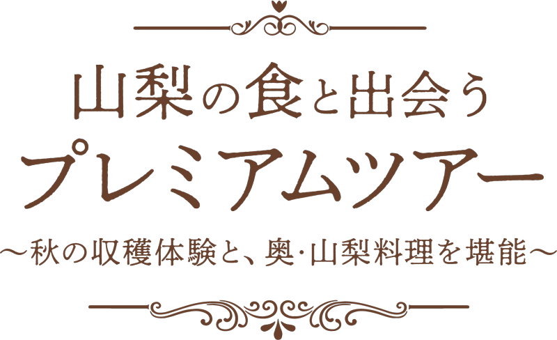 山梨の食と出会う プレミアムツアー～秋の収穫体験と、奥・山梨料理を堪能～