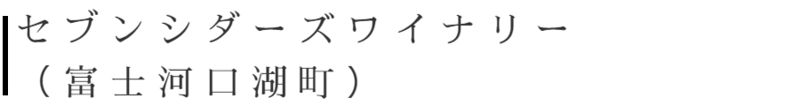 セブンシダーズワイナリー（富士河口湖町）