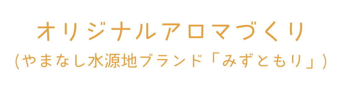 やまなし水源地ブランド「みずともり」