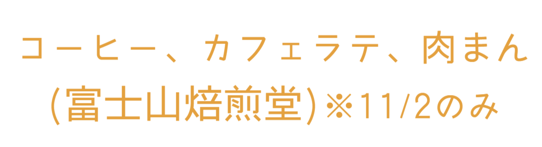 富士山焙煎堂