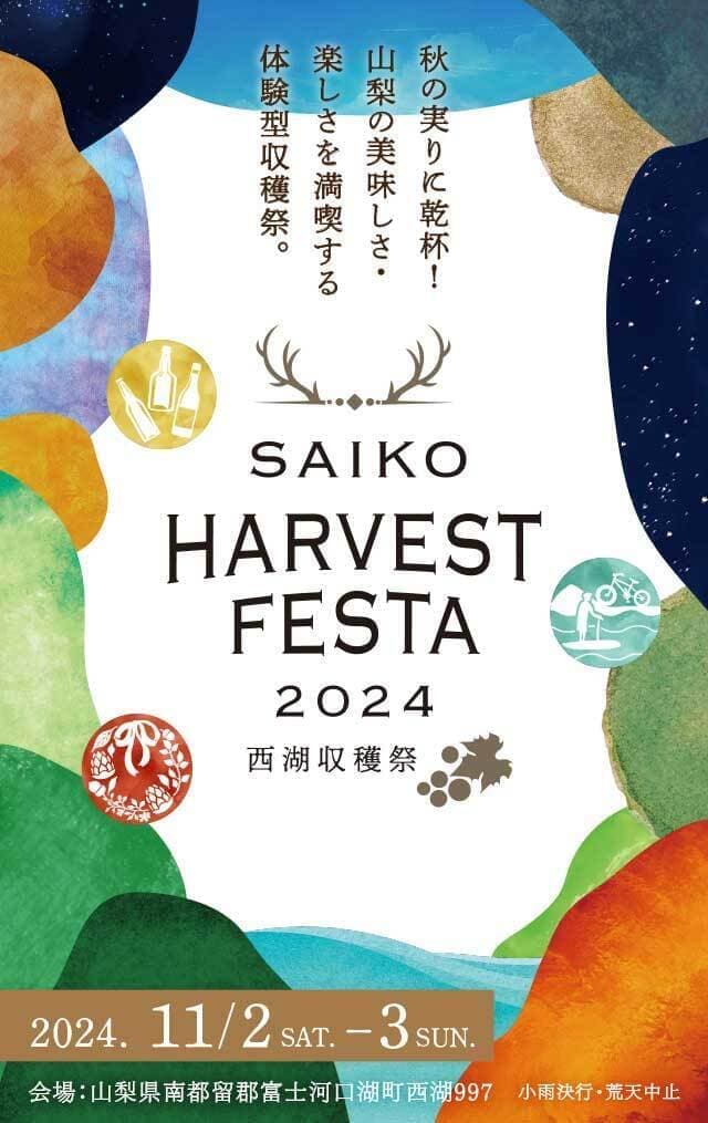 SAIKO HARVEST FESTA 2024 ～西湖収穫祭～