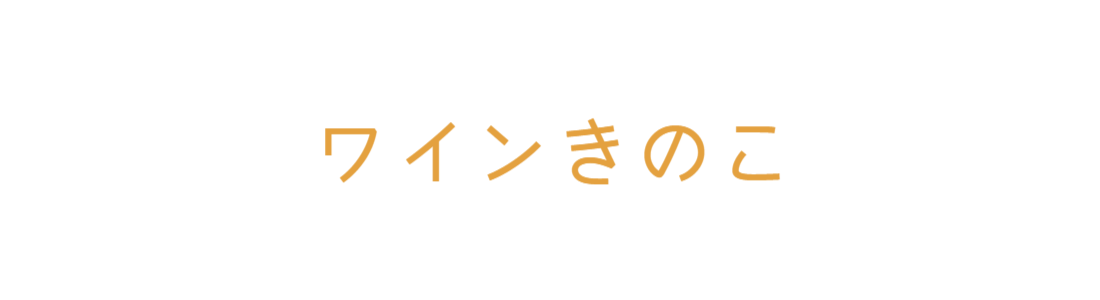 ワインきのこ