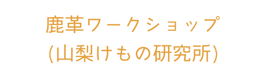 山梨けもの研究所