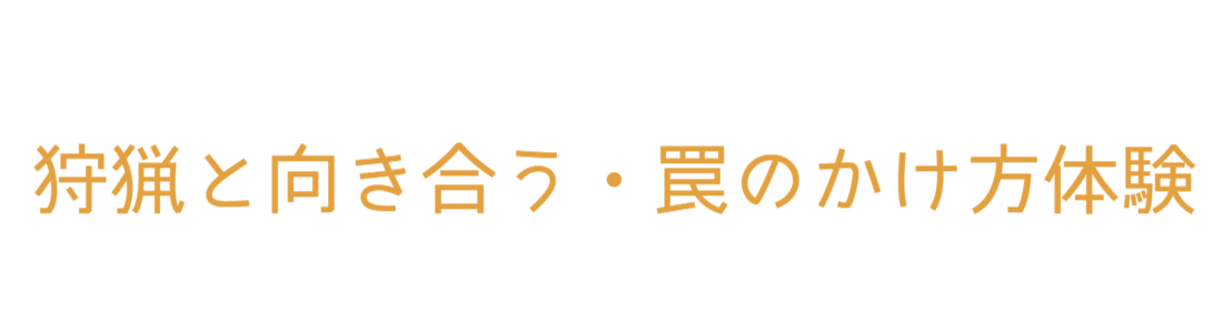 狩猟と向き合う・罠のかけ方体験