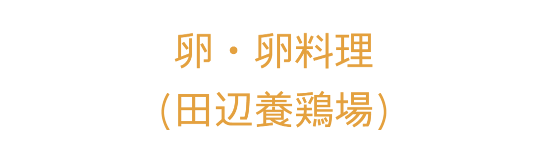 田辺養鶏場