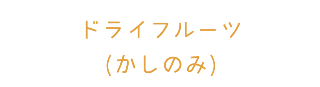 かしのみ