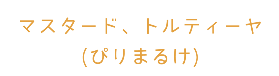 ぴりまるけ