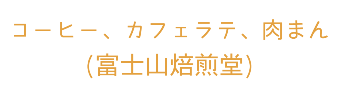 富士山焙煎堂