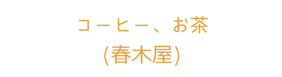 春木屋