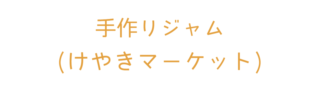 けやきマーケット