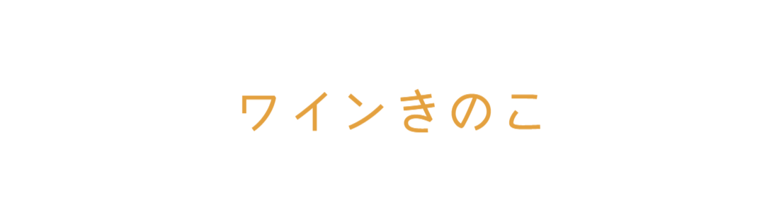 ワインきのこ