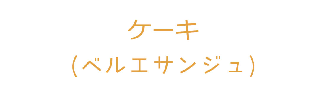 ベルエサンジュ