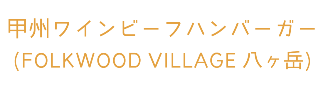 FOLKWOOD VILLAGE 八ヶ岳