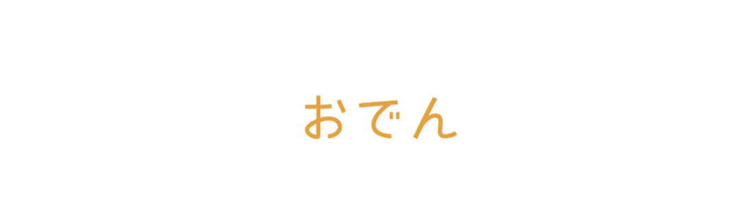 おでん