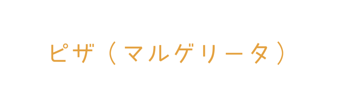 ピザ（マルゲリータ）