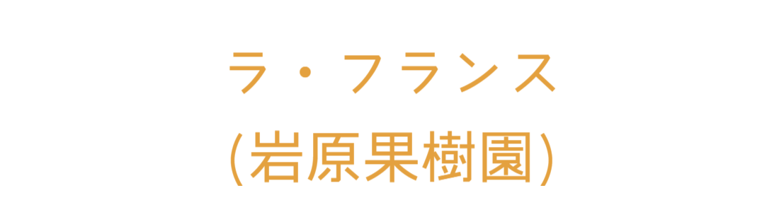 岩原果樹園