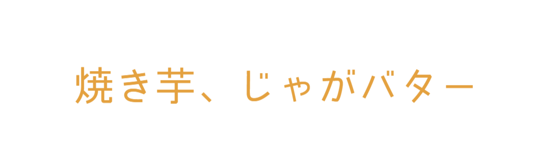 焼き芋、じゃがバター