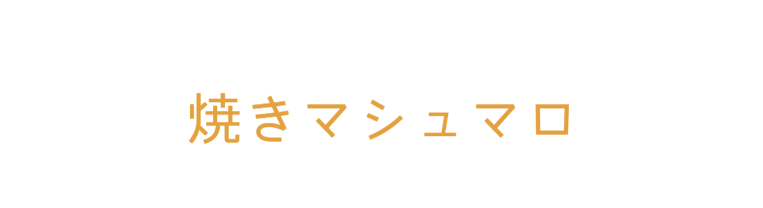 焼きマシュマロ