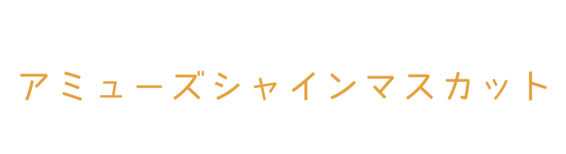 アミューズシャインマスカット