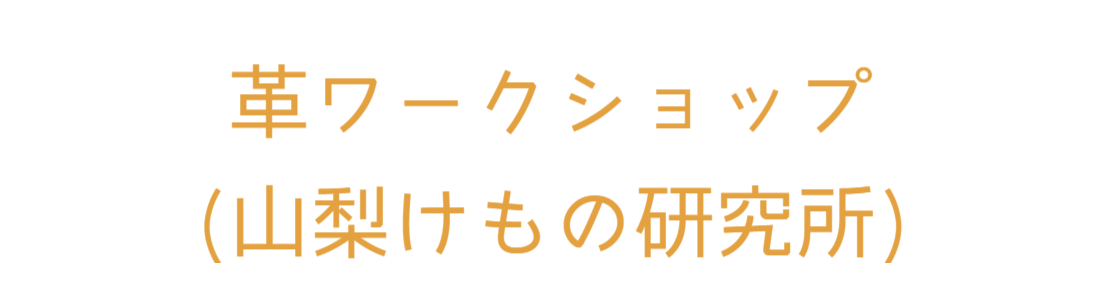 山梨けもの研究所