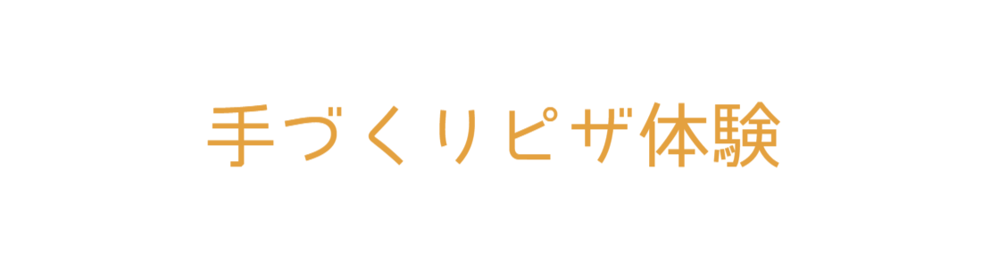 手づくりピザ体験