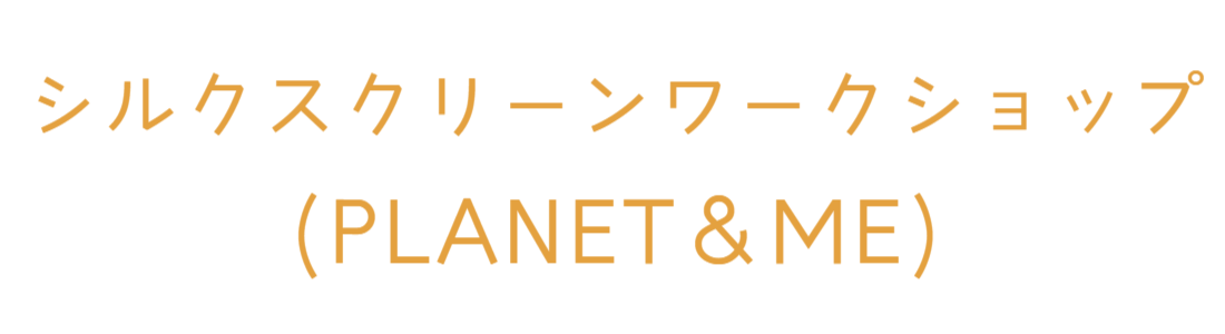 PLANET＆ME