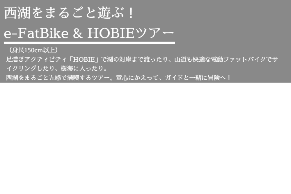 e-FatBike＆HOBIEツアー