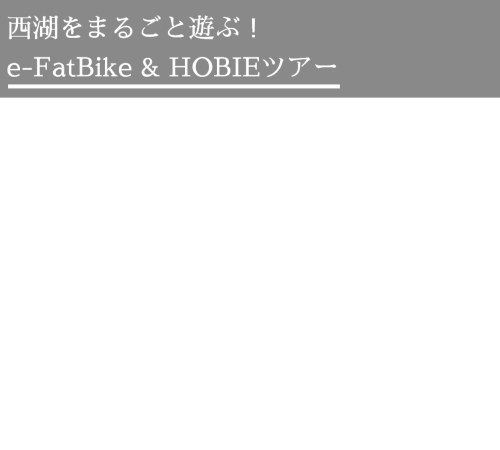 e-FatBike＆HOBIEツアー