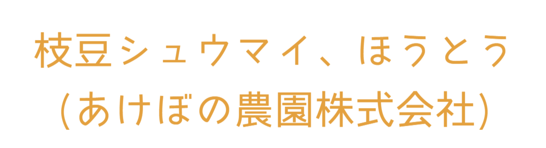 あけぼの農園株式会社