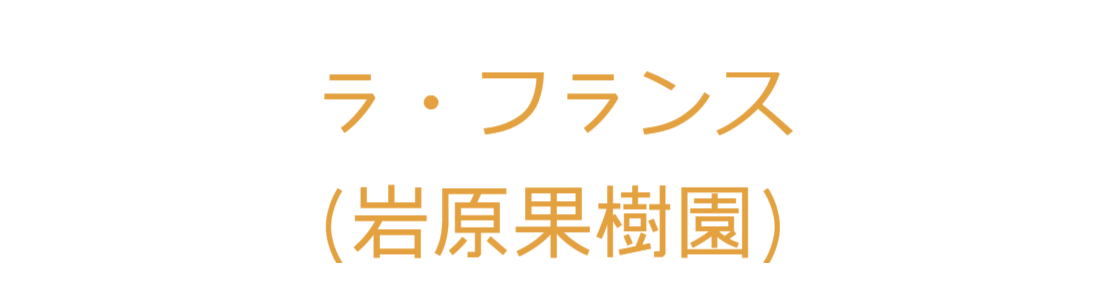 岩原果樹園